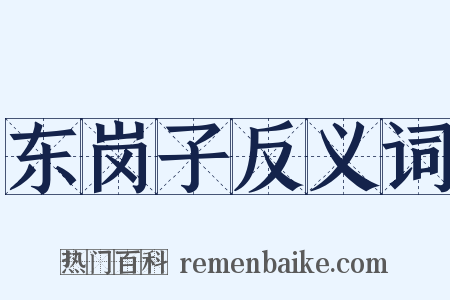 东岗子反义词是什么意思的图片